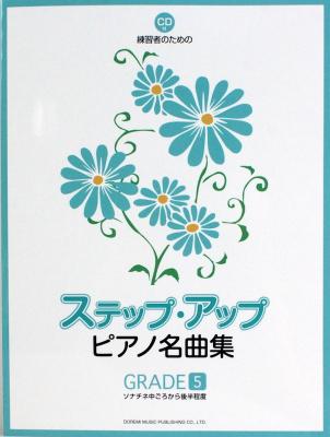 ステップ・アップ・ピアノ名曲集 GRADE 5 CD付 ドレミ楽譜出版社