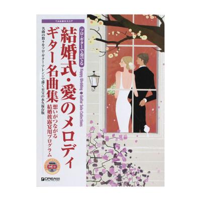 結婚式・愛のメロディ ギター名曲集 模範演奏CD付 ドリームミュージックファクトリー