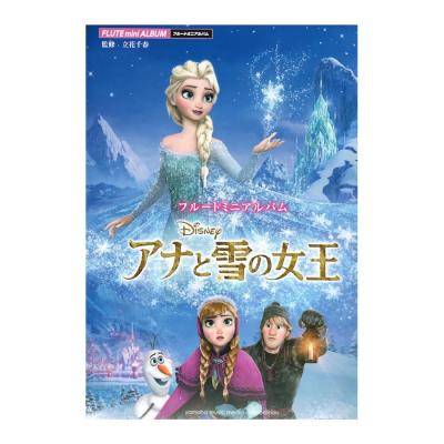 フルート・ミニ・アルバム アナと雪の女王 ヤマハミュージックメディア