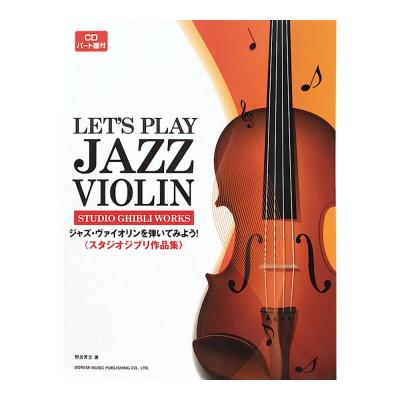 ジャズ・ヴァイオリンを弾いてみよう！ スタジオジブリ作品集 CD・パート譜付 ドレミ楽譜出版社