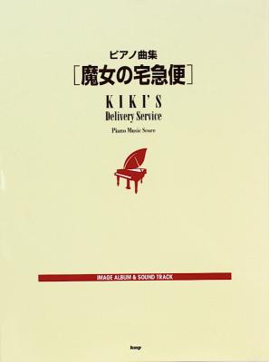 魔女の宅急便 ピアノ曲集 ケイエムピー