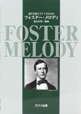 初〜中級 混声合唱とピアノのための フォスター・メロディ カワイ出版