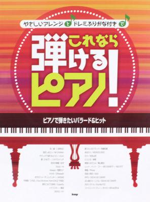ピアノソロ これなら弾けるピアノ! ピアノで弾きたいバラード&ヒット ケイエムピー