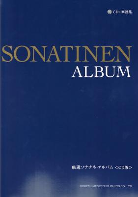 厳選ソナチネ・アルバム CD＋楽譜集 ドレミ楽譜出版社