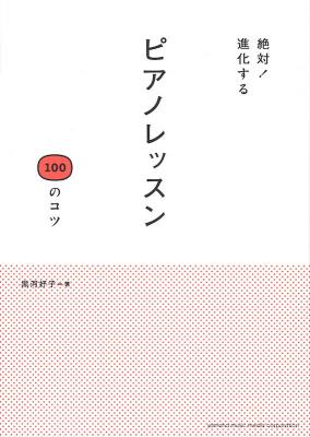 絶対!進化する ピアノレッスン 100のコツ ヤマハミュージックメディア
