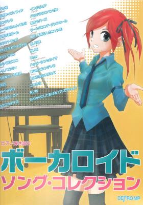 ピアノ弾き語り ボーカロイド・ソング・コレクション デプロMP