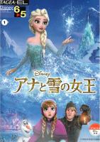 6～5級 エレクトーンSTAGEA・EL ディズニー Vol.1 アナと雪の女王 ヤマハミュージックメディア