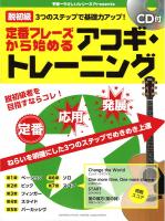 定番フレーズから始める アコギ・トレーニング CD付 ヤマハミュージックメディア
