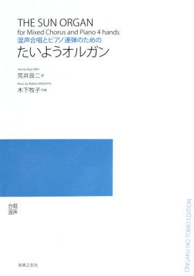 混声合唱とピアノ連弾のための 木下牧子 たいようオルガン 音楽之友社