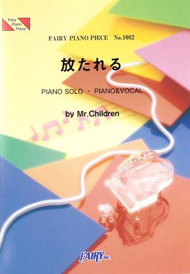 PP1082 放たれる Mr.Children ピアノピース フェアリー