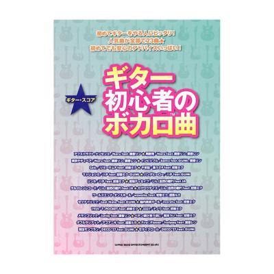 ギタースコア ギター初心者のボカロ曲 シンコーミュージック