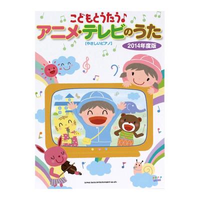 やさしいピアノ こどもとうたう♪アニメ・テレビのうた 2014年度版 シンコーミュージック