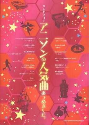 バンドスコア アニソンの人気曲あつめました。 シンコーミュージック