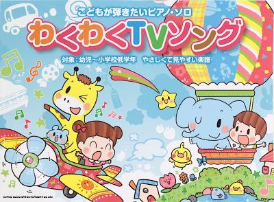こどもが弾きたいピアノソロ わくわくTVソング シンコーミュージック