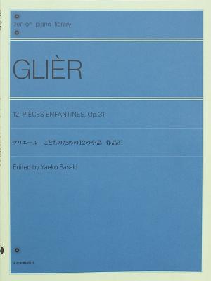 全音ピアノライブラリー グリエール こどものための12の小品 作品31 全音楽譜出版社