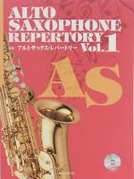 新版 アルトサックス・レパートリー VOL.1 カラオケCD付 全音楽譜出版社