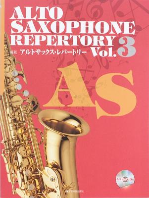 新版 アルトサックス・レパートリー VOL.3 カラオケCD付 全音楽譜出版社