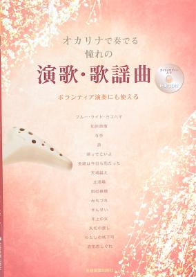 オカリナで奏でる 憧れの演歌・歌謡曲 伴奏CD付 全音楽譜出版社