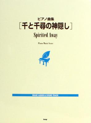 ピアノ曲集 千と千尋の神隠し IMAGE ALBUM ＆ SOUND TRACK ケイエムピー