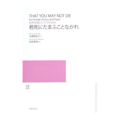 信長貴富 女声合唱とピアノのための 君死にたまふことなかれ 音楽之友社