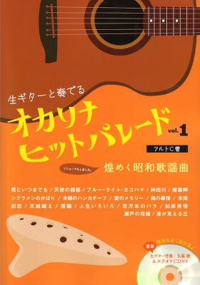 オカリナヒットパレード 煌めく昭和歌謡曲 VOL.1 豪華！生ギター伴奏CD付き アルソ出版