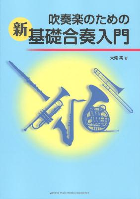 吹奏楽のための新基礎合奏入門 ヤマハミュージックメディア