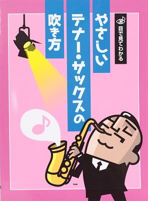 目で見てわかる やさしいテナー・サックスの吹き方 ケイエムピー