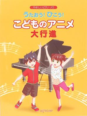 やさしいピアノソロ うたおう!ひこう!こどものアニメ大行進 デプロMP