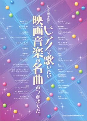 ピアノ弾き語り ピアノで歌いたい映画音楽の名曲あつめました。 シンコーミュージック