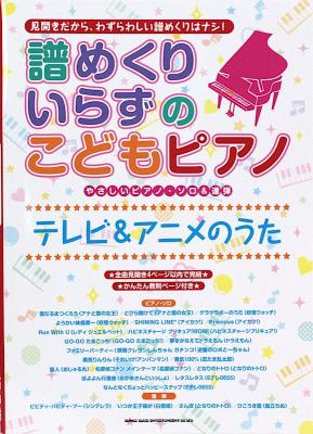 やさしいピアノソロ&連弾 譜めくりいらずのこどもピアノ テレビ&アニメのうた シンコーミュージック