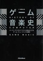 ゲーム音楽史 スーパーマリオとドラクエを始点とするゲーム・ミュージックの歴史 リットーミュージック