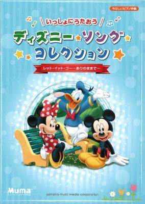 いっしょにうたおう ディズニー ソング コレクション レット イット ゴー ヤマハミュージックメディア やさしいピアノ伴奏で歌える 日本語の歌詞がついた曲集です Chuya Online Com 全国どこでも送料無料の楽器店 いっしょにうたおう ディズニー ソング コレクション レット イット ゴー ヤマハミュージックメディア やさしいピアノ伴奏で歌える 日本語の歌詞がついた曲集です Chuya Online Com 全国どこでも送料無料の楽器店