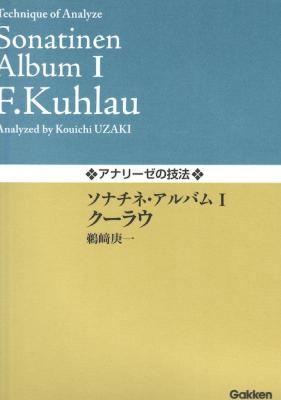 アナリーゼの技法 ソナチネ・アルバム I クーラウ 学習研究社