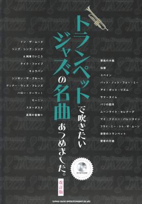 トランペットで吹きたい ジャズの名曲あつめました。 改訂版 カラオケCD付 シンコーミュージック