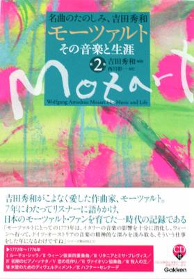 名曲のたのしみ、吉田秀和 モーツァルト その音楽と生涯 第2巻 CD付 学研