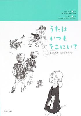 こどもたちへのソングブック 谷川賢作 うたはいつも そこにいて 音楽之友社