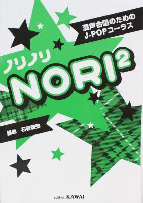 混声合唱のためのJ-POPコーラス ノリノリ カワイ出版