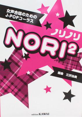 女声合唱のためのJ-POPコーラス ノリノリ カワイ出版