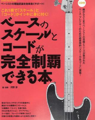ベースのスケールとコードが完全制覇できる本 CD付 シンコーミュージック