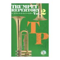 新版トランペット レパートリー Vol.2 カラオケCD付 全音楽譜出版社