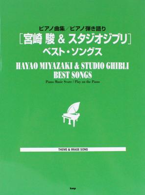 ピアノ曲集 ピアノ弾き語り 宮崎駿&スタジオジブリ ベストソングス ケイエムピー