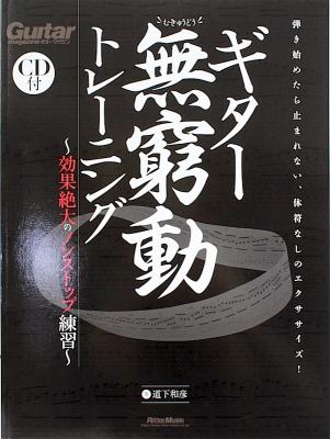 ギター無窮動トレーニング 効果絶大のノンストップ練習 CD付 リットーミュージック