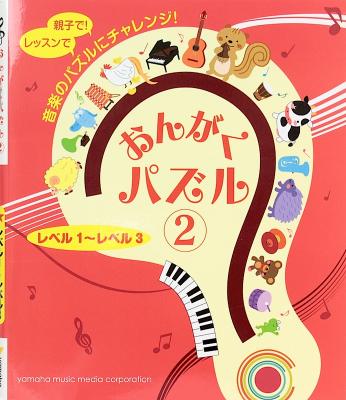 おんがくパズル 2 レベル1〜レベル3 ヤマハミュージックメディア