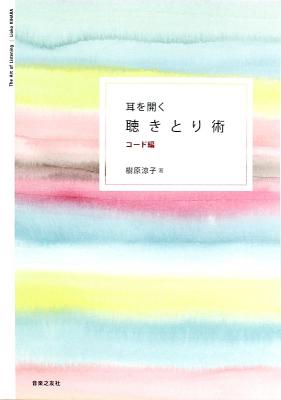 耳を開く 聴きとり術 コード編 音楽之友社