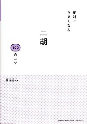 絶対!うまくなる 二胡100のコツ ヤマハミュージックメディア