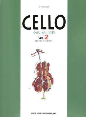 初心者のための やさしいチェロ入門 2 ドレミ楽譜出版社