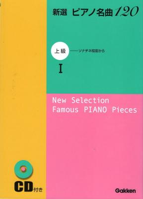 新選 ピアノ名曲120 上級 1 CD付 学研