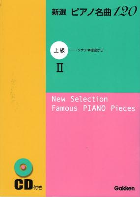新選 ピアノ名曲120 上級 2 CD付 学研