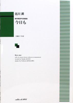 北川昇 今日も 無伴奏混声合唱組曲 カワイ出版