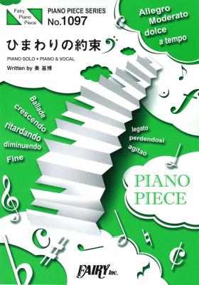 PP1097 ひまわりの約束 秦基博 ピアノピース フェアリー
